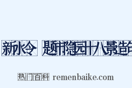新水令·题市隐园十八景造句是什么意思的图片